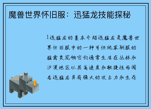 魔兽世界怀旧服：迅猛龙技能探秘