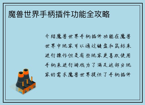 魔兽世界手柄插件功能全攻略
