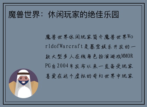 魔兽世界：休闲玩家的绝佳乐园