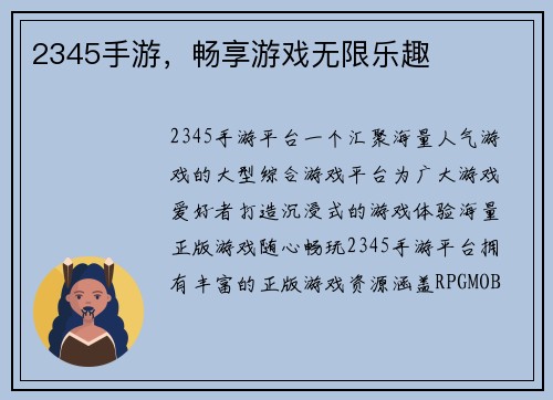 2345手游，畅享游戏无限乐趣
