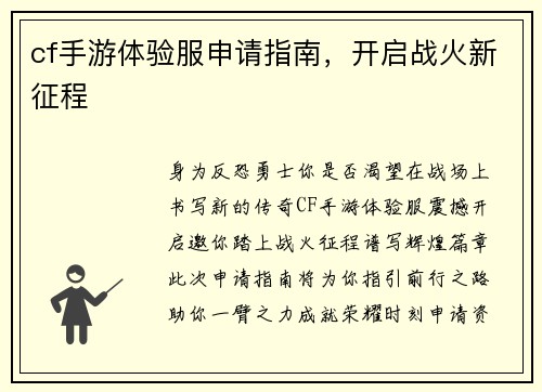 cf手游体验服申请指南，开启战火新征程