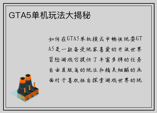GTA5单机玩法大揭秘