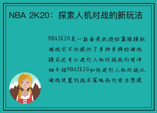 NBA 2K20：探索人机对战的新玩法