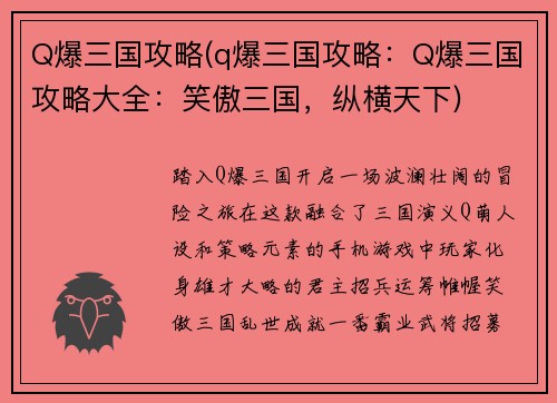 Q爆三国攻略(q爆三国攻略：Q爆三国攻略大全：笑傲三国，纵横天下)