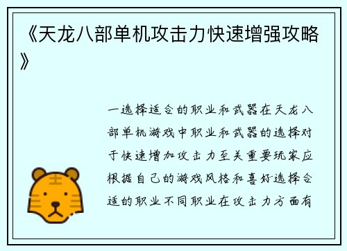 《天龙八部单机攻击力快速增强攻略》
