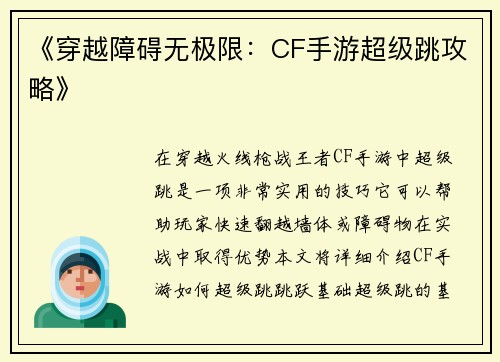 《穿越障碍无极限：CF手游超级跳攻略》
