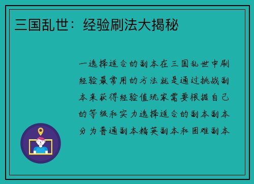 三国乱世：经验刷法大揭秘