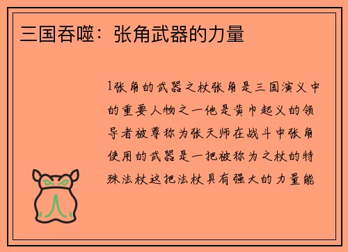 三国吞噬：张角武器的力量