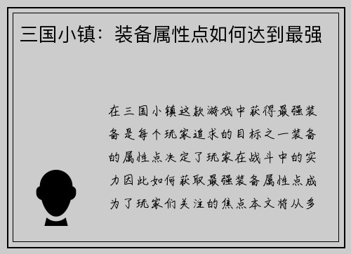 三国小镇：装备属性点如何达到最强