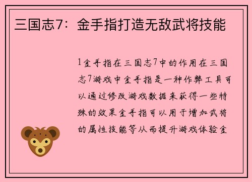 三国志7：金手指打造无敌武将技能