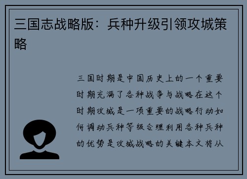 三国志战略版：兵种升级引领攻城策略