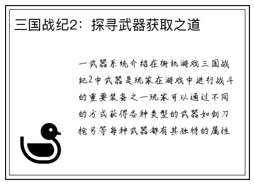 三国战纪2：探寻武器获取之道