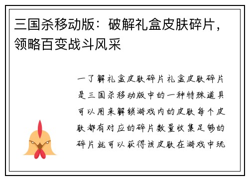 三国杀移动版：破解礼盒皮肤碎片，领略百变战斗风采
