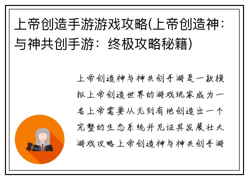 上帝创造手游游戏攻略(上帝创造神：与神共创手游：终极攻略秘籍)
