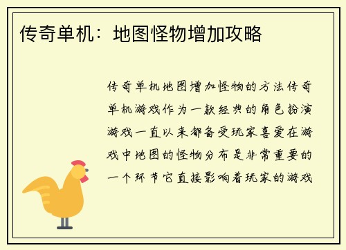 传奇单机：地图怪物增加攻略