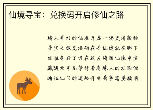 仙境寻宝：兑换码开启修仙之路
