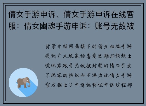 倩女手游申诉、倩女手游申诉在线客服：倩女幽魂手游申诉：账号无故被封，冤屈难诉