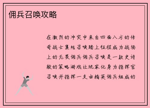 佣兵召唤攻略