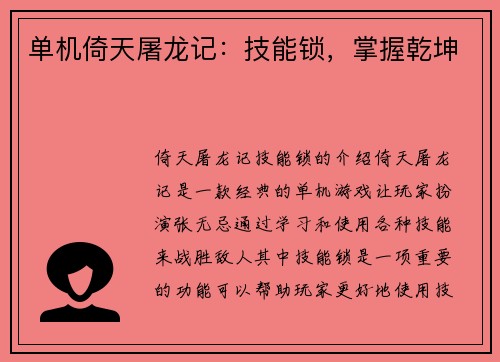 单机倚天屠龙记：技能锁，掌握乾坤