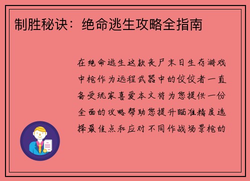 制胜秘诀：绝命逃生攻略全指南