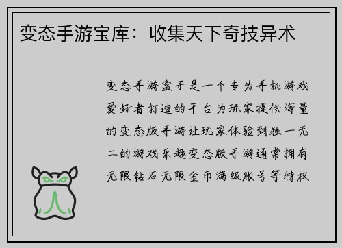 变态手游宝库：收集天下奇技异术