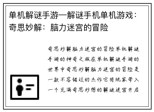 单机解谜手游—解谜手机单机游戏：奇思妙解：脑力迷宫的冒险