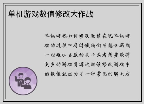 单机游戏数值修改大作战
