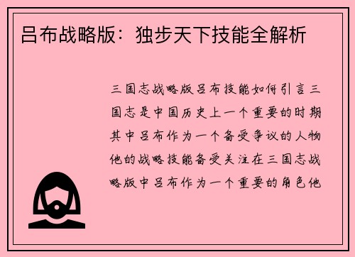 吕布战略版：独步天下技能全解析