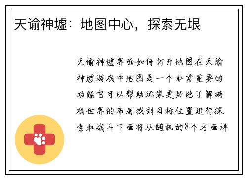 天谕神墟：地图中心，探索无垠