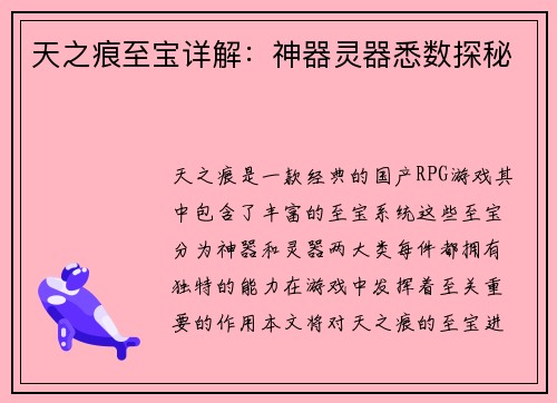 天之痕至宝详解：神器灵器悉数探秘