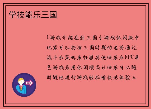 学技能乐三国
