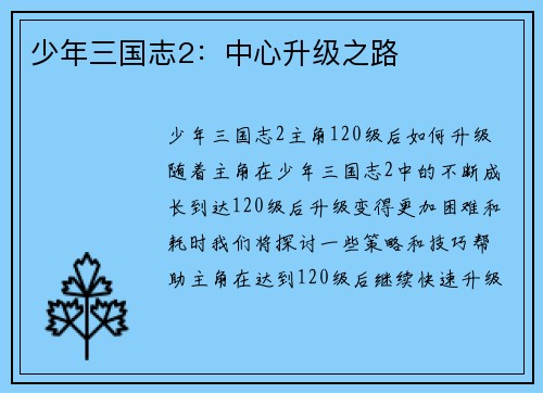 少年三国志2：中心升级之路