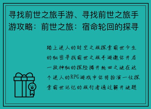 寻找前世之旅手游、寻找前世之旅手游攻略：前世之旅：宿命轮回的探寻