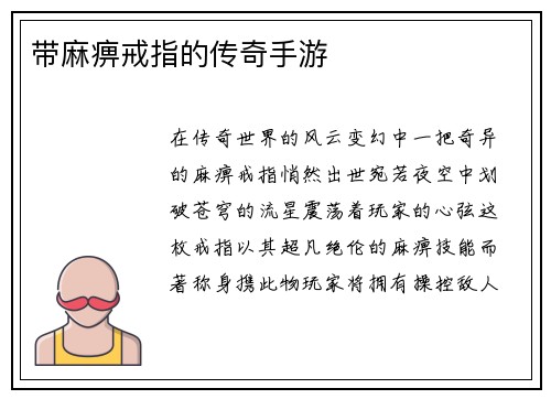 带麻痹戒指的传奇手游