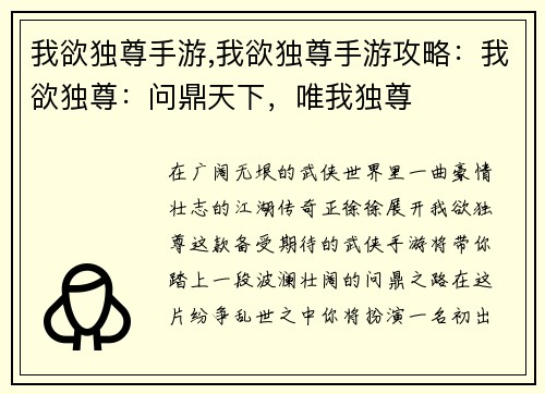 我欲独尊手游,我欲独尊手游攻略：我欲独尊：问鼎天下，唯我独尊