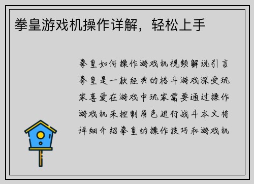 拳皇游戏机操作详解，轻松上手