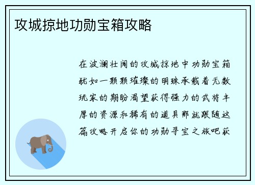 攻城掠地功勋宝箱攻略