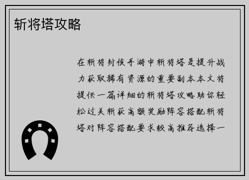 斩将塔攻略