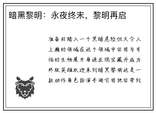 暗黑黎明：永夜终末，黎明再启