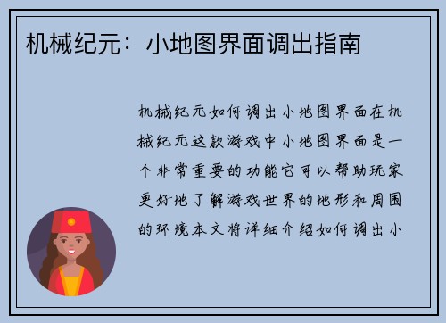 机械纪元：小地图界面调出指南
